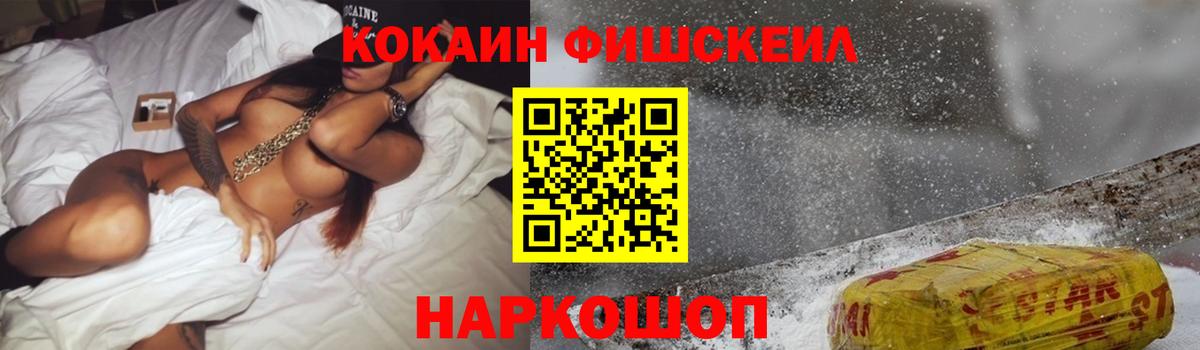 Кокаин Fish Scale  Вход с VPN  КОКАИН  Белгород 